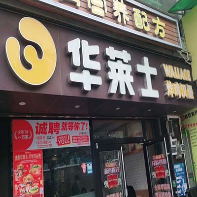 华莱士珠海