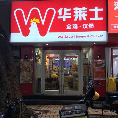 <b>热烈恭喜河南省长葛市华莱士官方店5月18日开业</b>